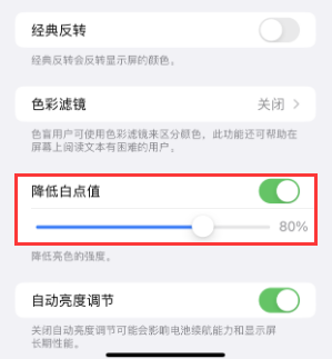九江苹果电池维修分享iPhone省电巧妙设置降低白点值 