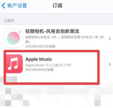 九江apple维修店分享Apple Music怎么取消自动收费 