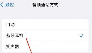 九江苹果蓝牙维修店分享iPhone设置蓝牙设备接听电话方法