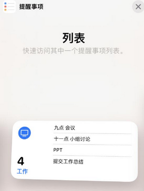 九江苹果14维修店分享iPhone14如何设置主屏幕显示多个不同类型提醒事项