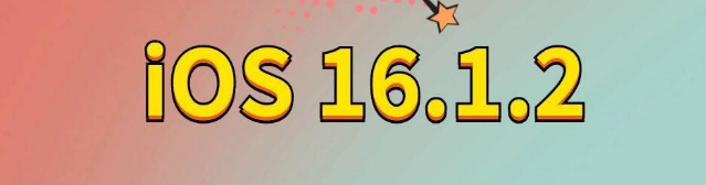 九江苹果手机维修分享iOS 16.1.2正式版更新内容及升级方法 