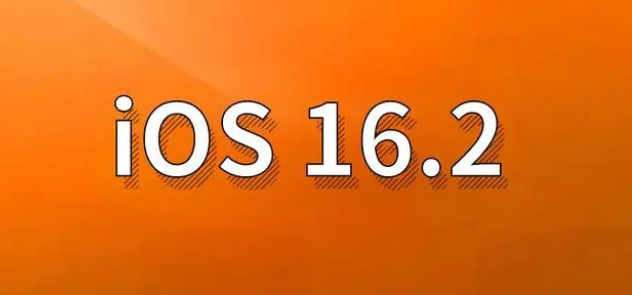 九江苹果手机维修分享哪些机型建议升级到iOS 16.2版本 